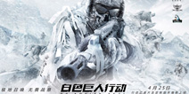 《使命召唤Online》白色巨人全新上线 军事对抗使命在召唤