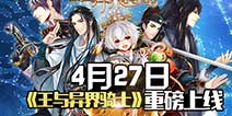《王与异界骑士》4月27日重磅上线 开启专属你的男色时代