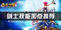 热血江湖剑士技能加点推荐
