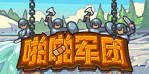 招募军队，啪遍世界。《啪啪军团》震撼上线!