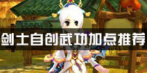 热血江湖剑士自创武功加点推荐