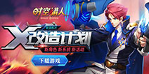《时空猎人》新角色征服者加入 技能符文系统上线