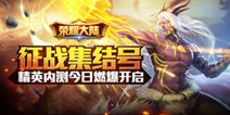 征战SLG手游《荣耀大陆》 今日燃爆开测