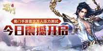 《蜀门手游》今日迎来万人压测 经典五职重回蜀门