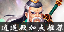 道王手游逍遥殿加点推荐 道王手游逍遥殿怎么加点好