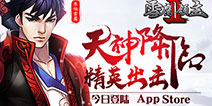 《雪鹰领主2》今日上架App Store 带你领略三界瑰丽之战