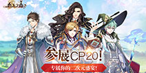《恋人之森》将于5月参加CP20展会 海量福利免费领取