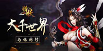冒险之旅没有终点 《猎妖》带你纵横仙魔战场