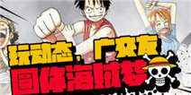 《精品手游推荐》玩动态，广交友，圆你海贼梦