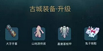 <font color='#FF0000'>仙境传说ro古城装备怎么升级 守护永恒的爱新装备升级系统解析</font>