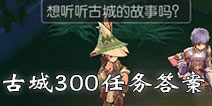 仙境传说ro古城吟游诗人问题答案 守护永恒的爱古城300任务答案