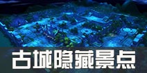仙境传说ro古城景点位置介绍 守护永恒的爱古城拍照地点
