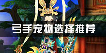热血江湖弓手宠物选择推荐