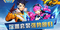 《全民飞机大战》深渊套装强势回归