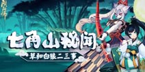 阴阳师第二十一章剧情副本曝光 七角山秘闻解锁