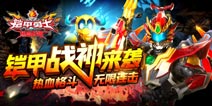 战神降临横扫邪恶 《铠甲勇士热血战神》安卓版今日上线