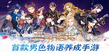 男色物语养成手游《王与异界骑士》 今日重磅首发