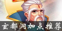 道王手游玄都洞加点推荐 道王手游玄都洞怎么加点好