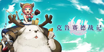 《克鲁赛德战记》新版上线 平衡性调整今日开启