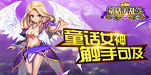 时间逆转触碰童话，不一般策略卡牌游戏《童话大乱斗》