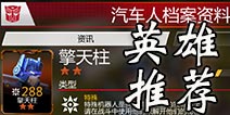 变形金刚地球之战特殊兵种推荐 英雄选择推荐