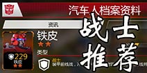 变形金刚地球之战战士推荐 战士兵种选择推荐