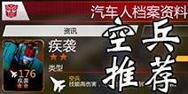 变形金刚地球之战空兵推荐 空兵哪个厉害