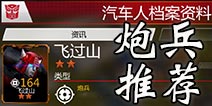 变形金刚地球之战炮兵推荐 炮兵兵种选择攻略