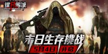 《僵尸围城》5月4日震撼首测 末世生存挑战开启
