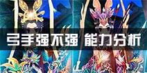 热血江湖弓手能力解析