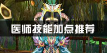 热血江湖医师技能加点推荐