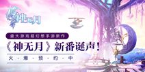 《神无月》参展广州萤火虫 诞“声”宣传视频曝光