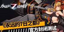 《永远的7日之都》今日震撼封测 拯救城市命运