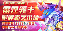 《天天酷跑》累积充值送新坐骑雷霆领主