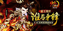 《少年三国志》4.29霸王再战乱世 名将项羽谁与争锋