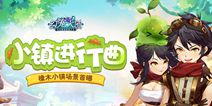 《幻宠大陆》手游火热预约中 橡木小镇场景首曝