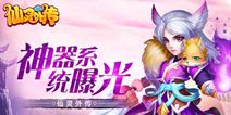 《仙灵外传》5.4将飞仙内测 神器系统抢先曝