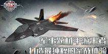 全球战争军事手游《血战长空》 震撼空战来袭