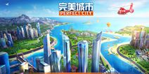 策略经营手游《完美城市》 5月3日删档封测