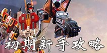 变形金刚地球之战入门指南 游戏初期新手攻略