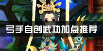 热血江湖弓手自创武功加点推荐