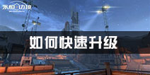 永恒边境如何升级 永恒边境快速升级攻略 
