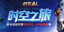 《时空猎人》符文新系统开启 猎人新成员加入组织