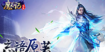 《魔天记3D》安卓删档首测今日开启 抢先体验3D修仙大世界