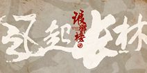 影游互动手游《琅琊榜之风起长林》  爱奇艺携祖龙打造 