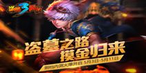 《盗墓三番队》今日震撼删档内测 开启你的盗墓旅程