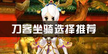 热血江湖刀客坐骑推荐