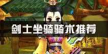 热血江湖剑士坐骑骑术推荐