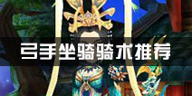 热血江湖弓手坐骑骑术选择推荐