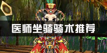 热血江湖医师坐骑骑术选择推荐